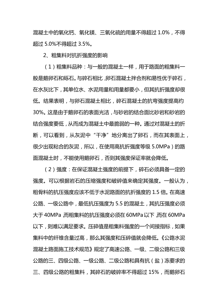 原材料对弯拉强度的影响.docx_第3页