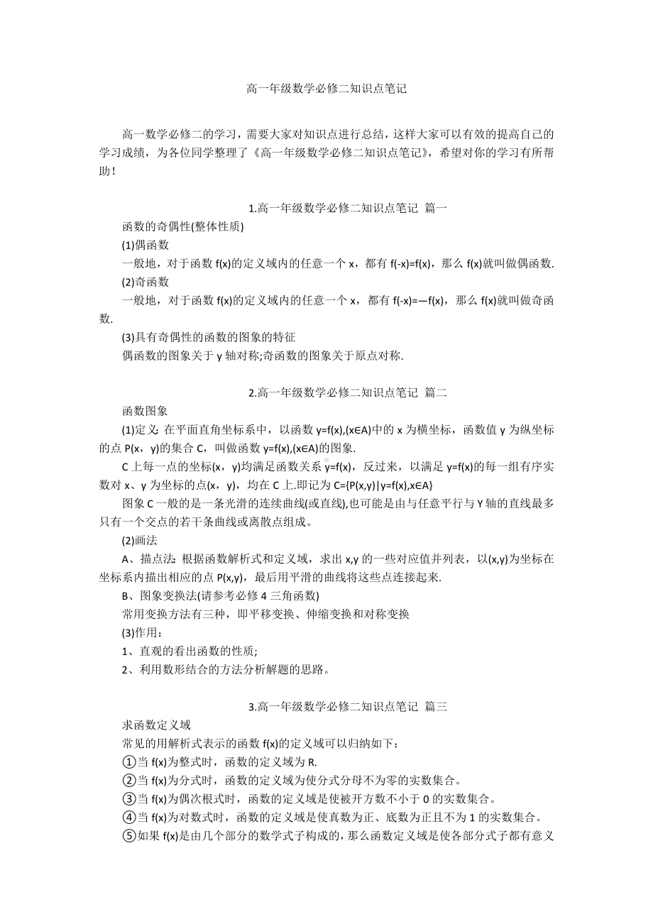 高一年级数学必修二知识点笔记.docx_第1页