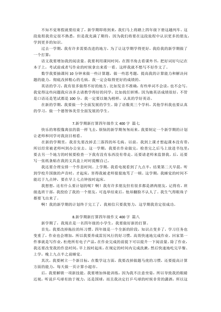 新学期新打算四年级作文400字（精选20篇）.docx_第3页