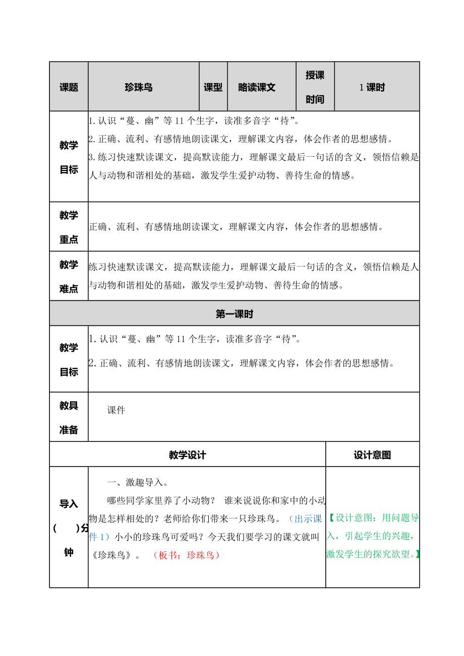 4 珍珠鸟 ppt课件+教学设计-（2024部）统编版五年级上册《语文》.rar