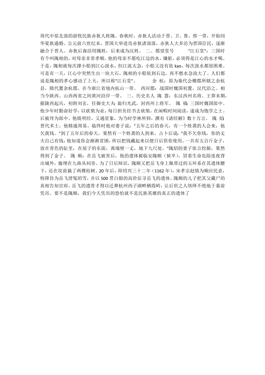 百家姓之魏姓的来源及姓魏的名人.docx_第2页