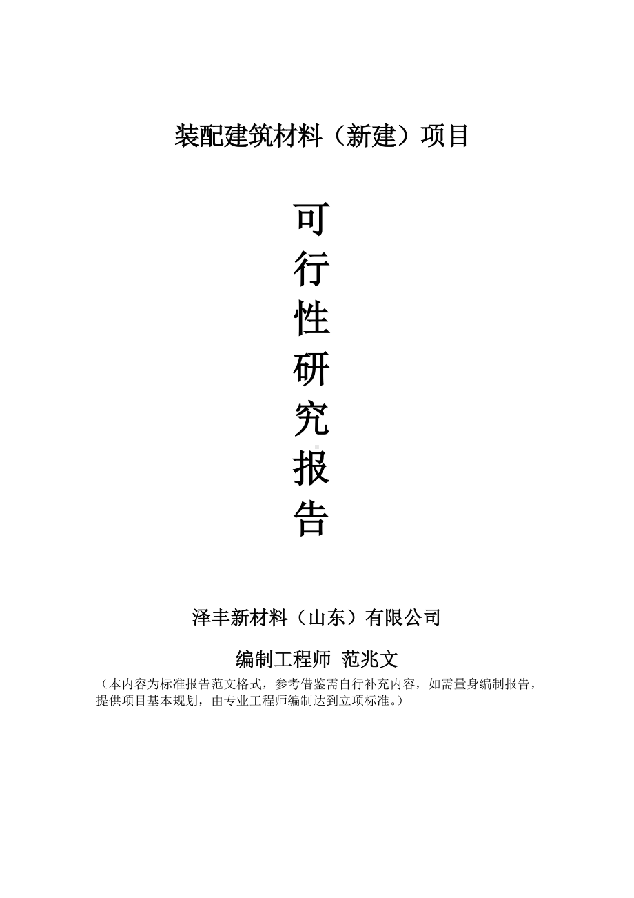 装配建筑材料建议书可行性研究报告备案可修改案例模板.doc_第1页