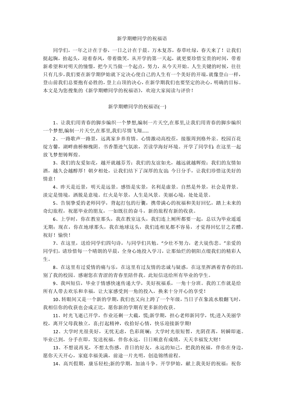 新学期赠同学的祝福语.docx_第1页