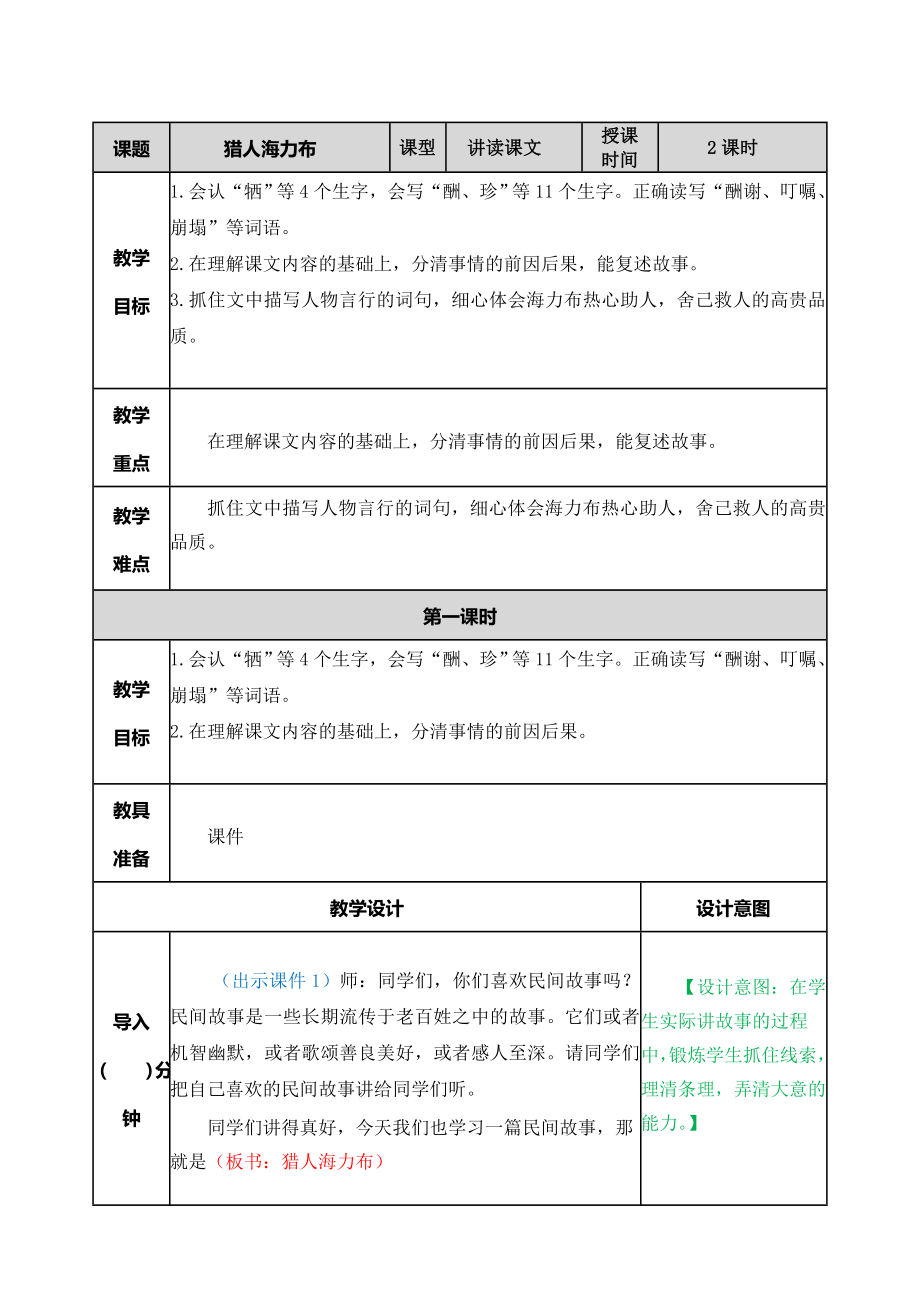 9 猎人海力布 ppt课件+教学设计-（2024部）统编版五年级上册《语文》.rar