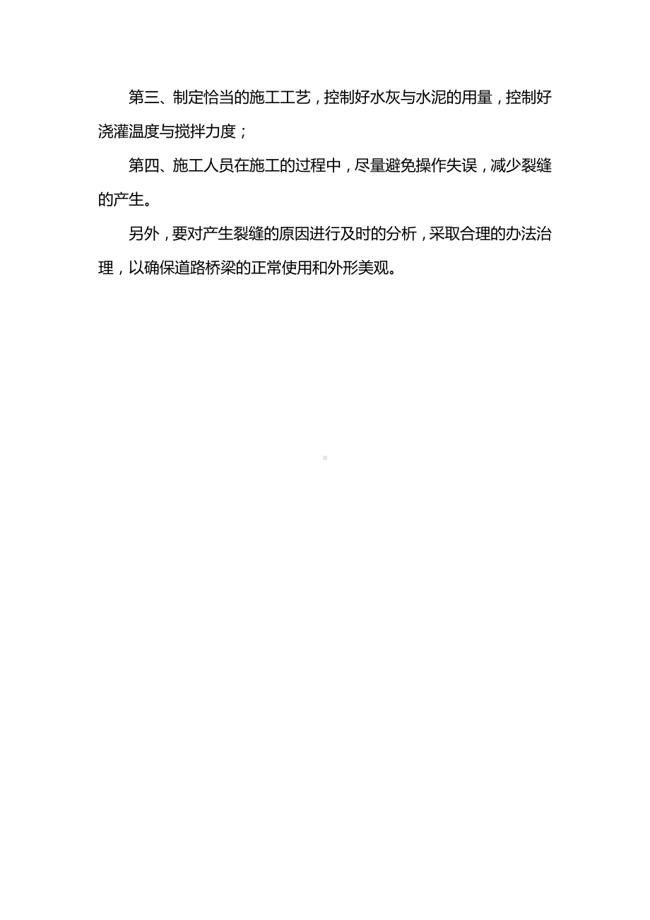 道路桥梁施工过程中质量问题防治措施.docx_第3页