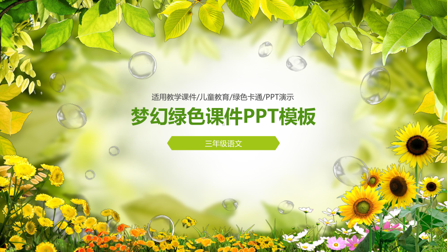 梦幻绿色课件PPT模板.pptx_第1页