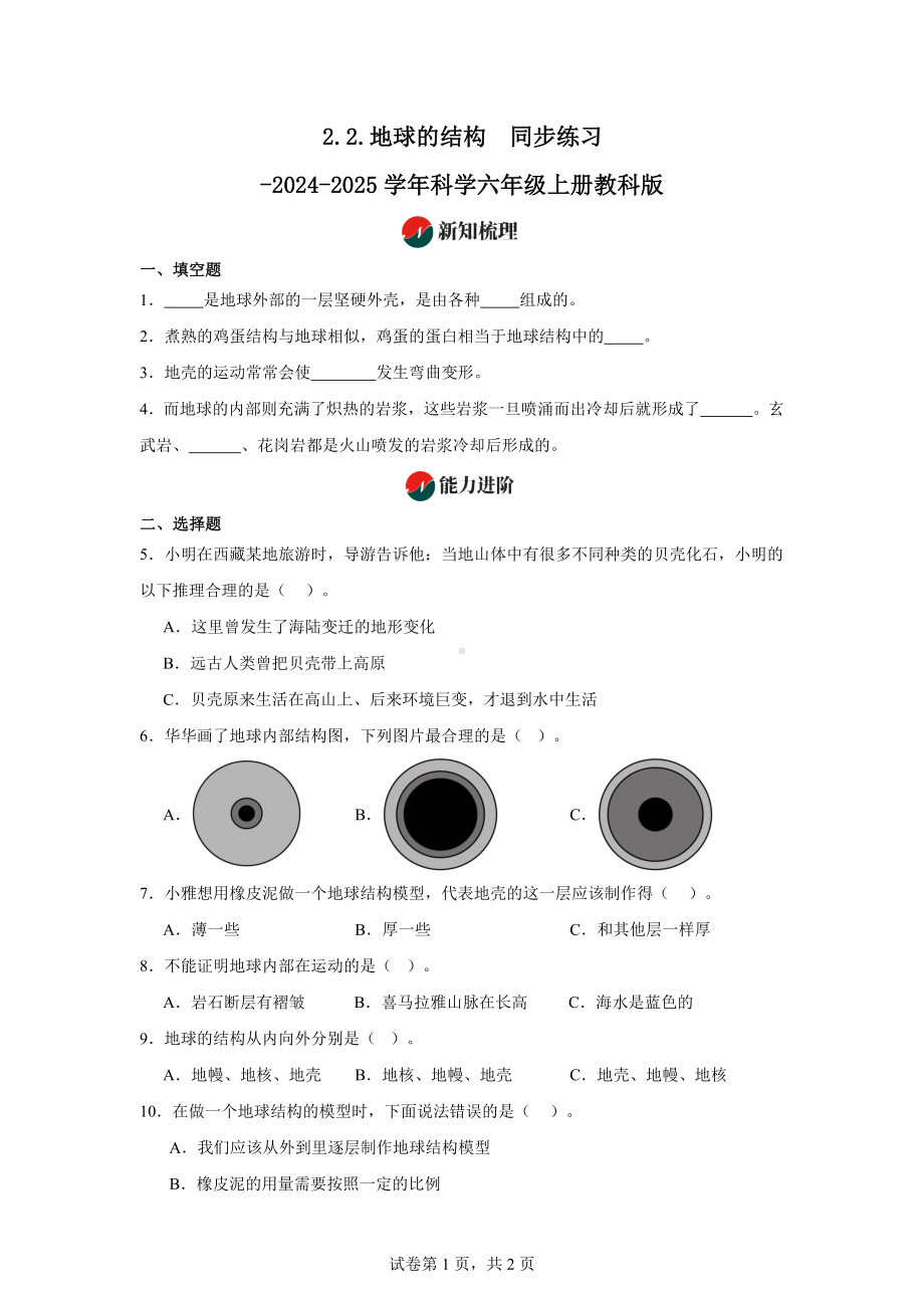 2.2.地球的结构同步练习-2024-2025学年科学五年级上册教科版.docx_第1页