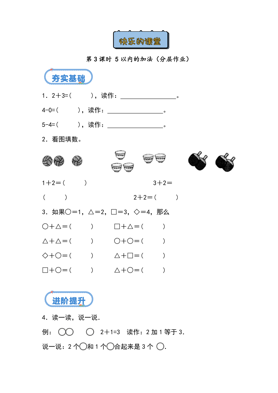 2024青岛版数学一上第一单元分层作业：快乐课堂第三课时（5以内的加法）.docx_第1页