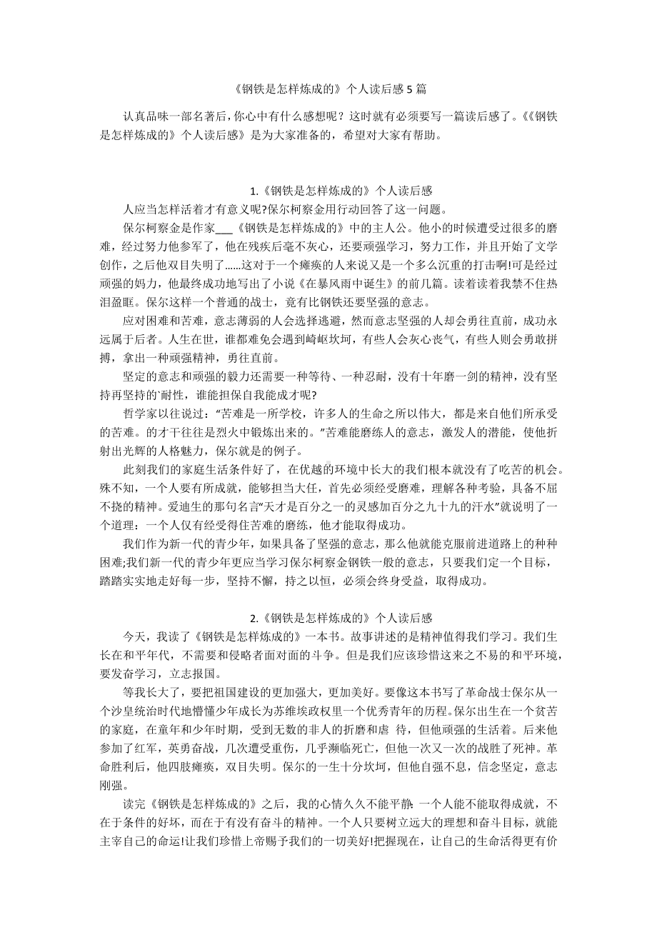 《钢铁是怎样炼成的》个人读后感5篇.docx_第1页