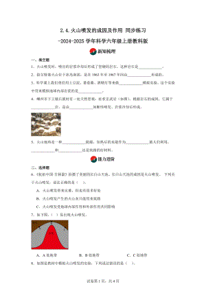 2.4.火山喷发的成因及作用同步练习-2024-2025学年科学五年级上册教科版.docx