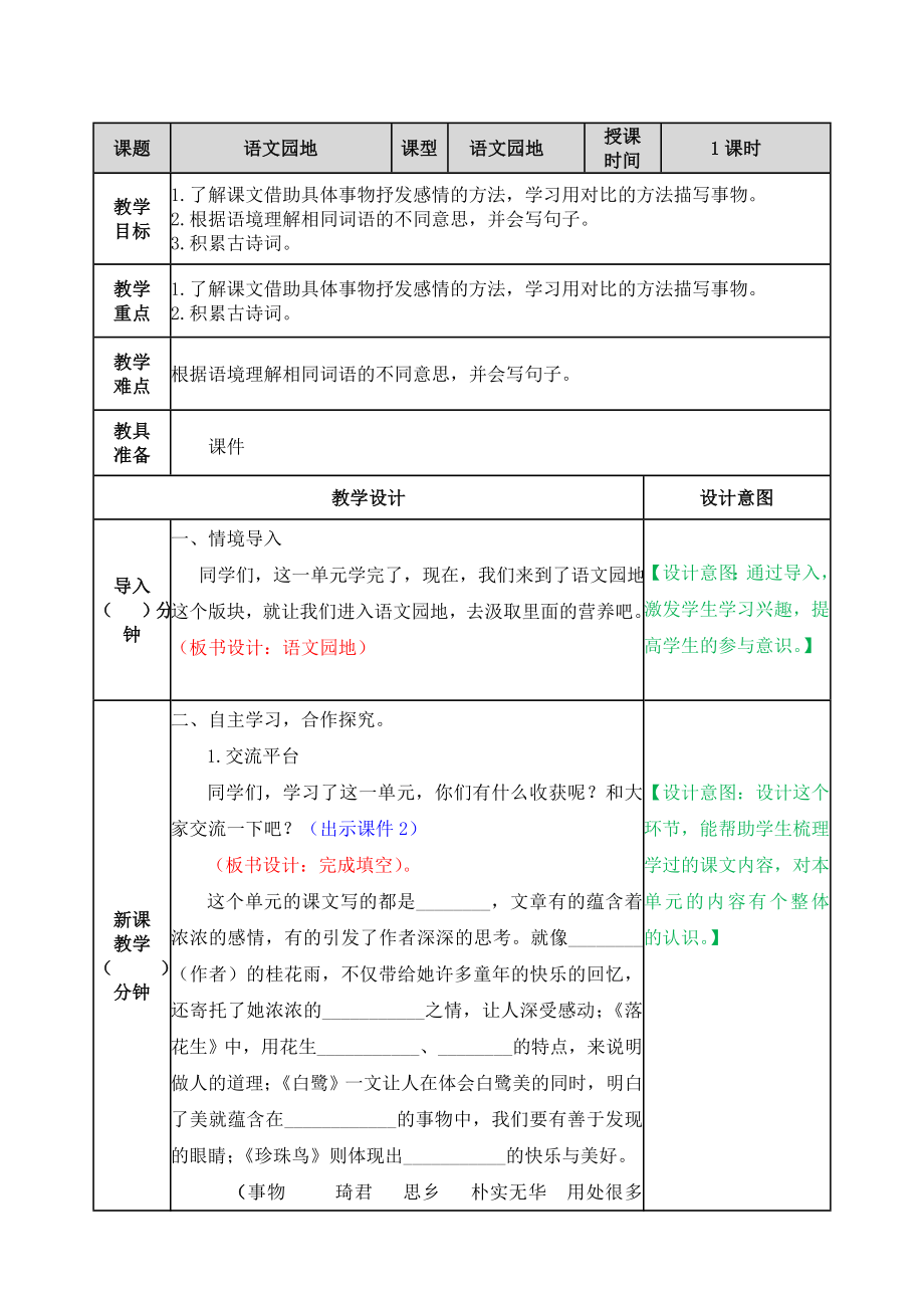 语文园地一 ppt课件+教学设计-（2024部）统编版五年级上册《语文》.rar