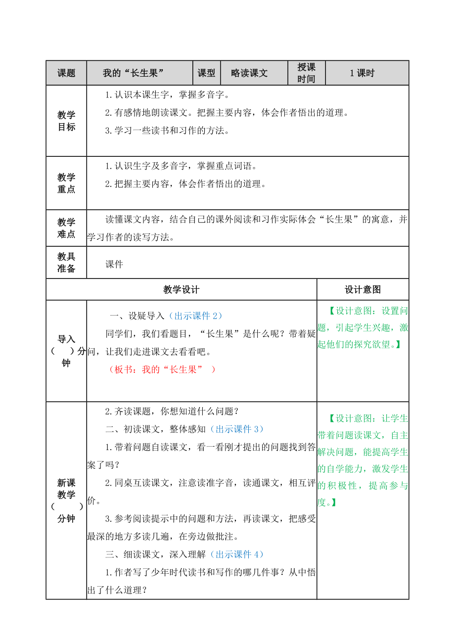 27 我的“长生果” ppt课件+教学设计-（2024部）统编版五年级上册《语文》.rar