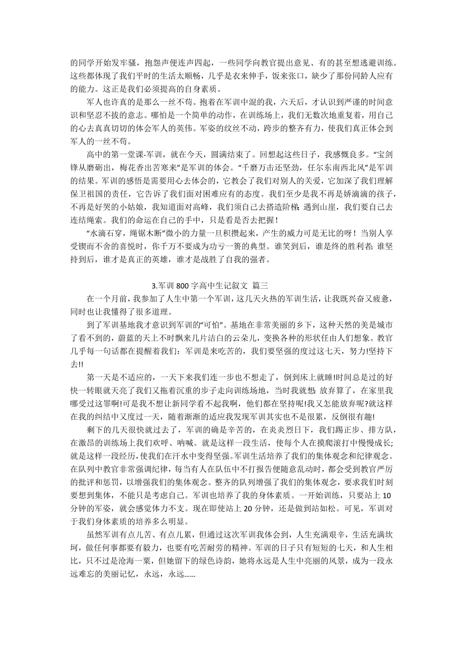 军训800字高中生记叙文（精选10篇）.docx_第2页