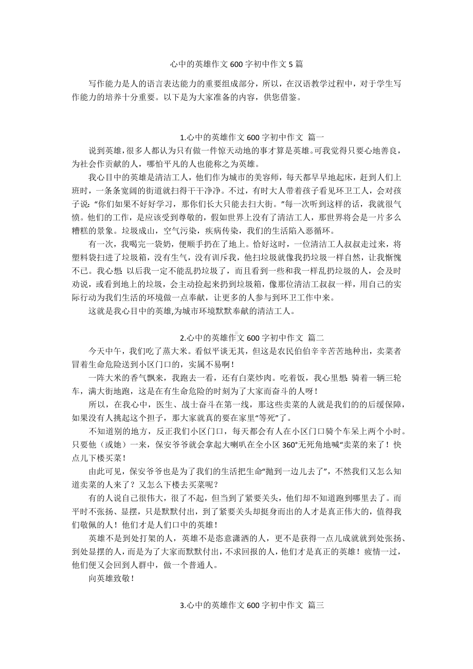 心中的英雄作文600字初中作文5篇.docx_第1页