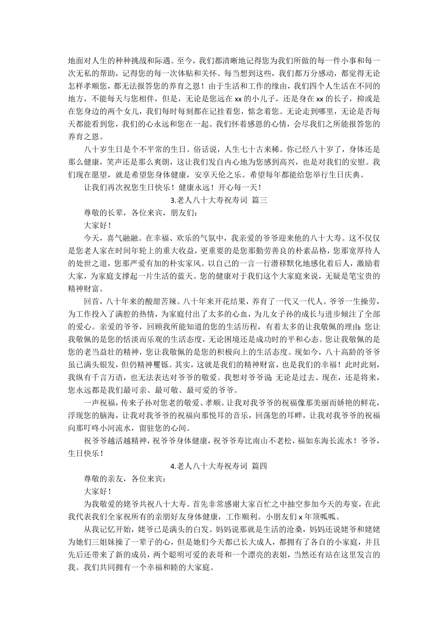 老人八十大寿祝寿词.docx_第2页