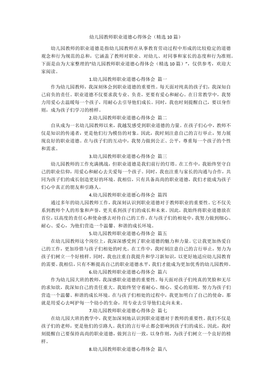 幼儿园教师职业道德心得体会（精选10篇）.docx_第1页