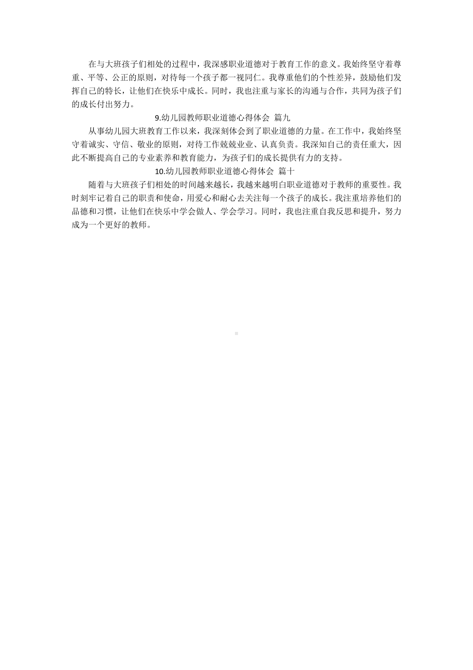 幼儿园教师职业道德心得体会（精选10篇）.docx_第2页