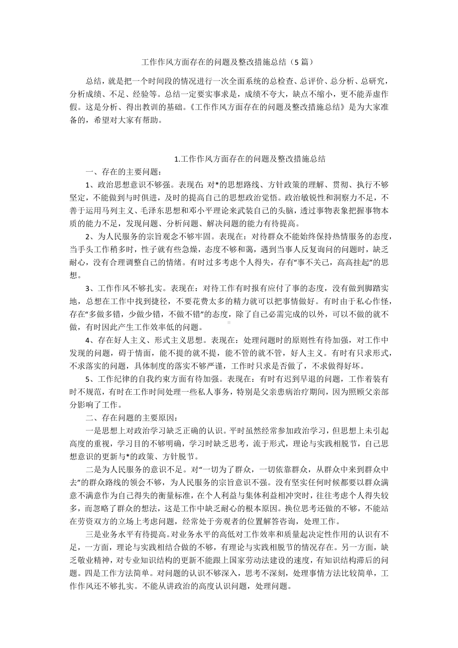 工作作风方面存在的问题及整改措施总结（5篇）.docx_第1页