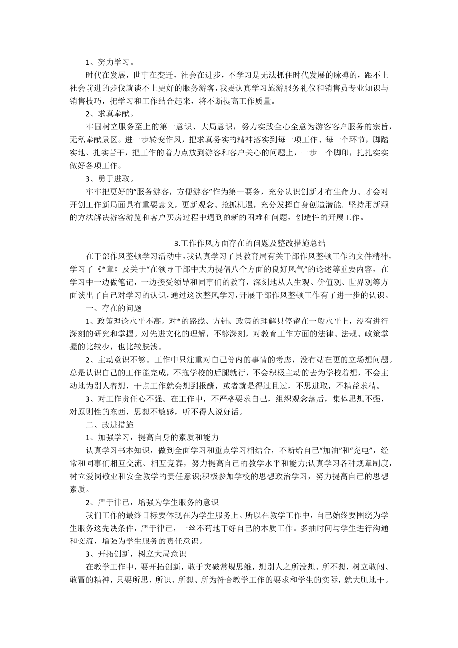 工作作风方面存在的问题及整改措施总结（5篇）.docx_第3页