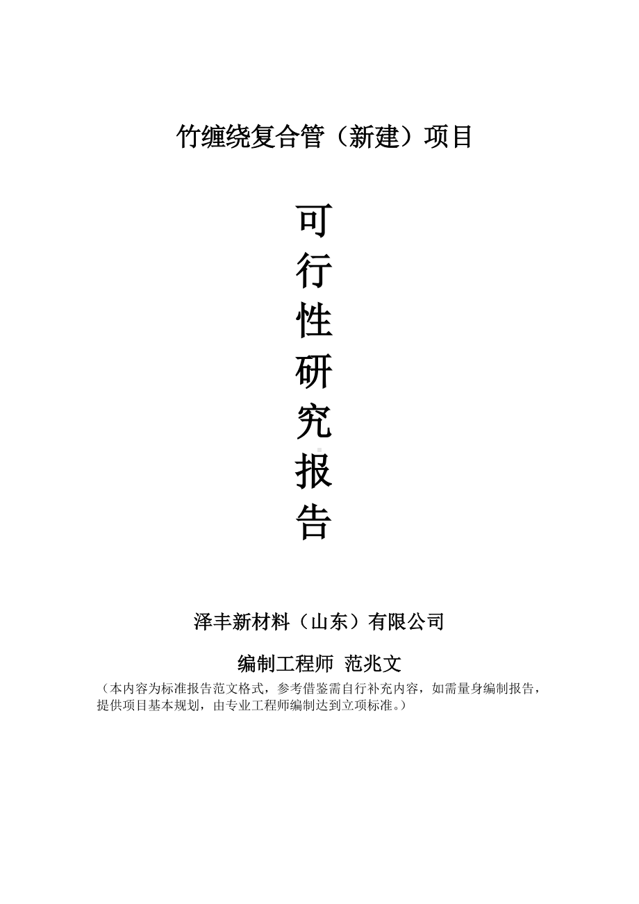 竹缠绕复合管建议书可行性研究报告备案可修改案例模板.doc_第1页