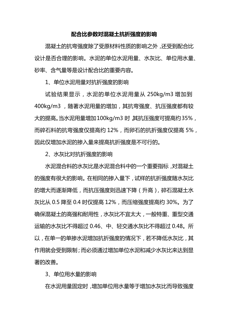 配合比参数对混凝土抗折强度的影响.docx_第1页