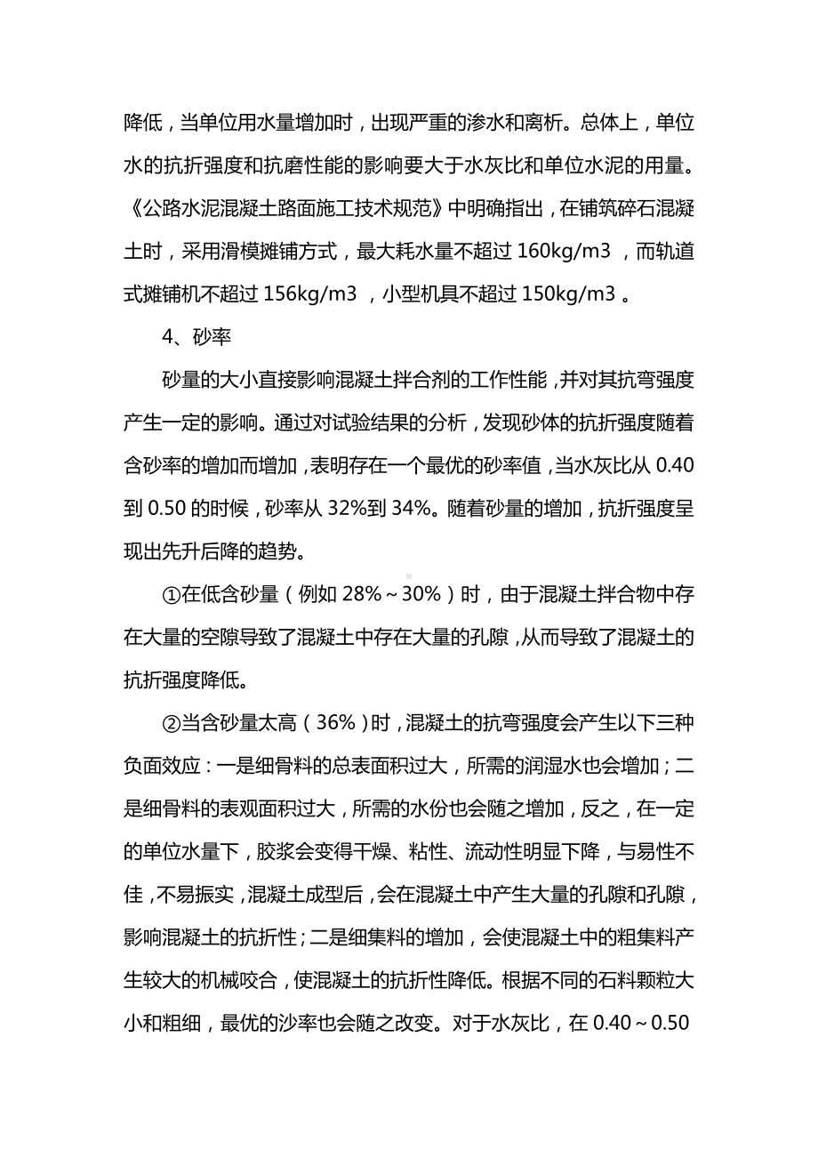 配合比参数对混凝土抗折强度的影响.docx_第2页