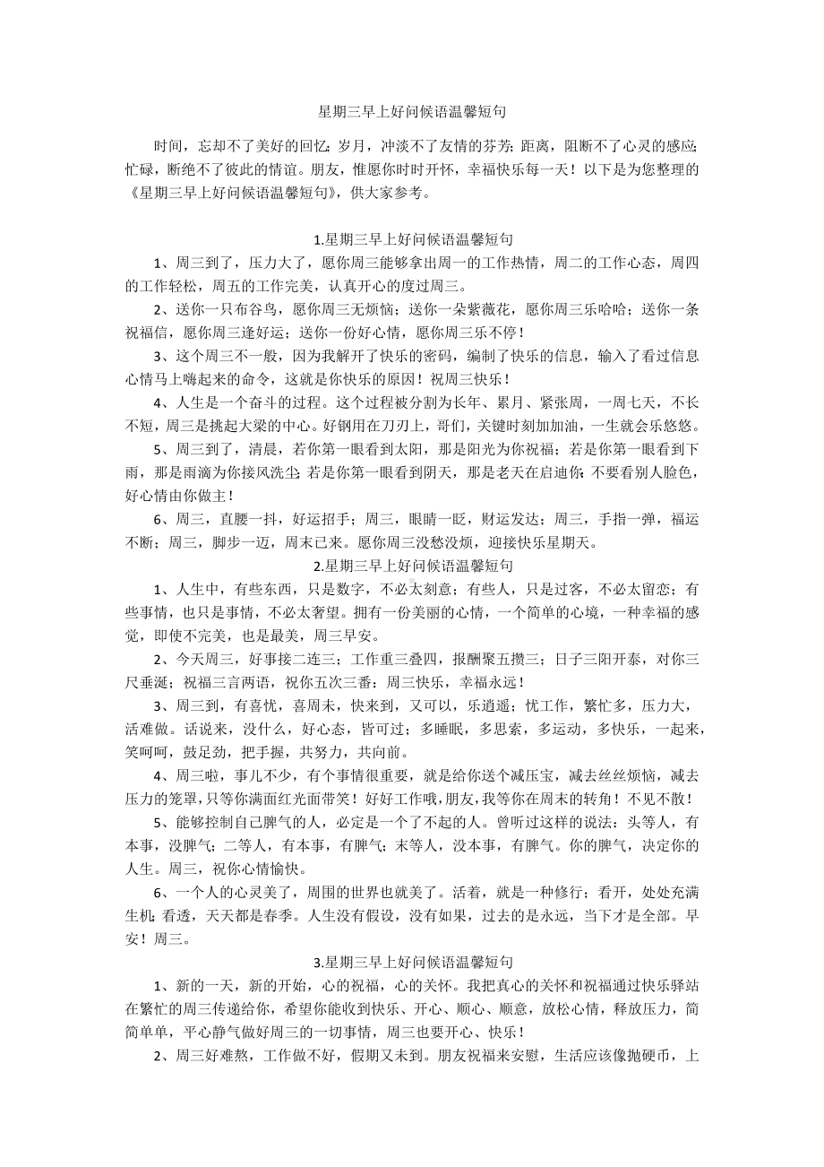 星期三早上好问候语温馨短句.docx_第1页