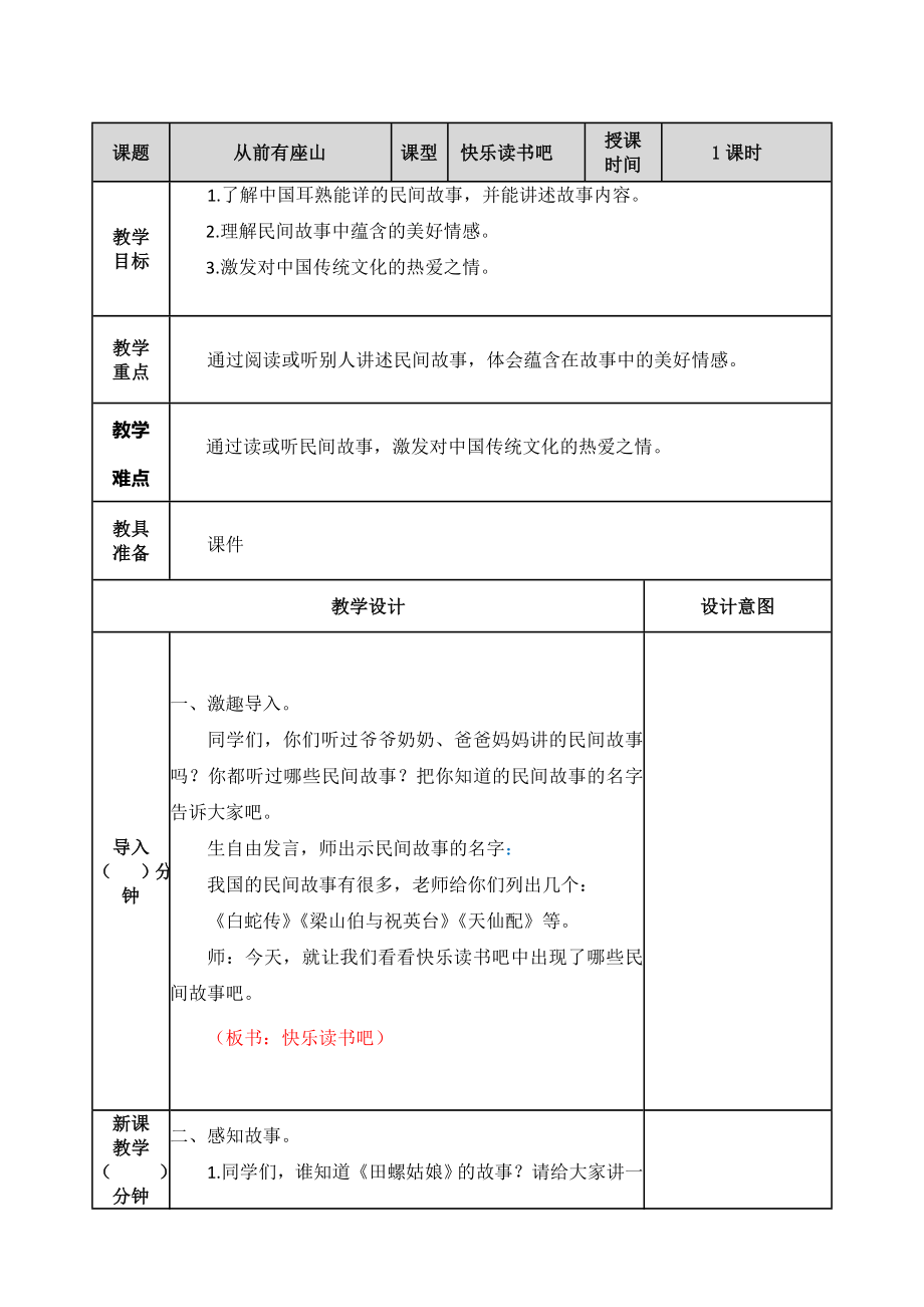 快乐读书吧：从前有座山 ppt课件+教学设计-（2024部）统编版五年级上册《语文》.rar