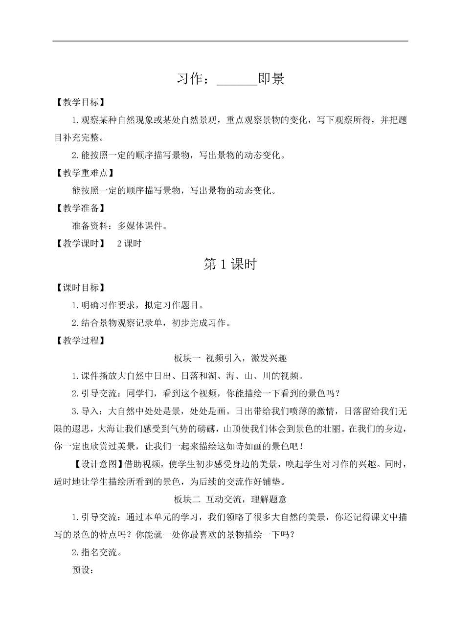 七单元习作：______即景 ppt课件+教案+素材-（2024部）统编版五年级《语文》上册.rar