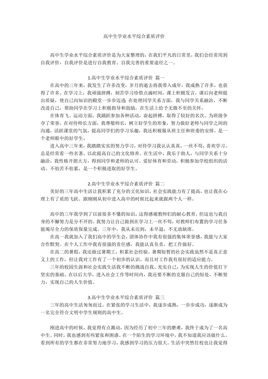 高中生学业水平综合素质评价.docx_第1页