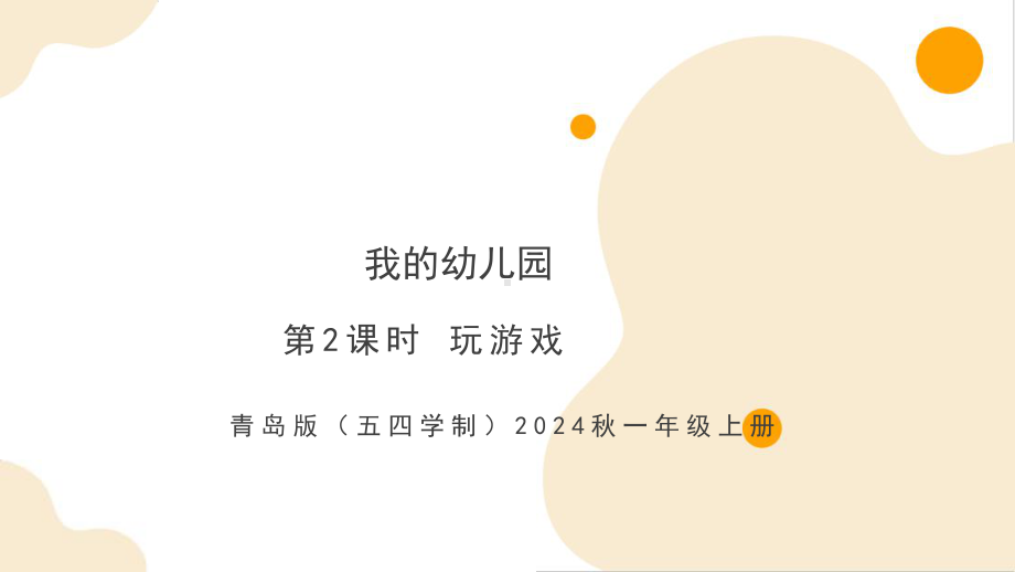 2024青岛版数学一年级上册教学课件：我的幼儿园（第二课时）.pptx_第1页