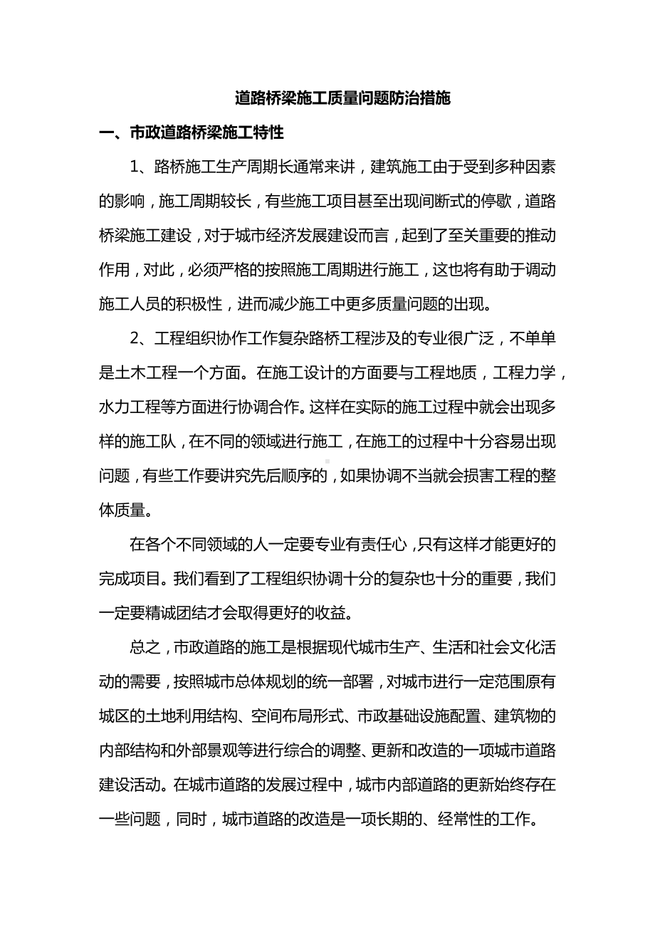 道路桥梁施工质量问题防治措施.docx_第1页