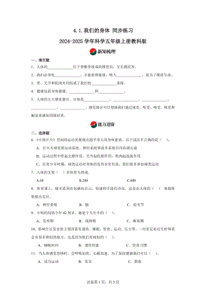 4.1.我们的身体同步练习-2024-2025学年科学五年级上册教科版.docx