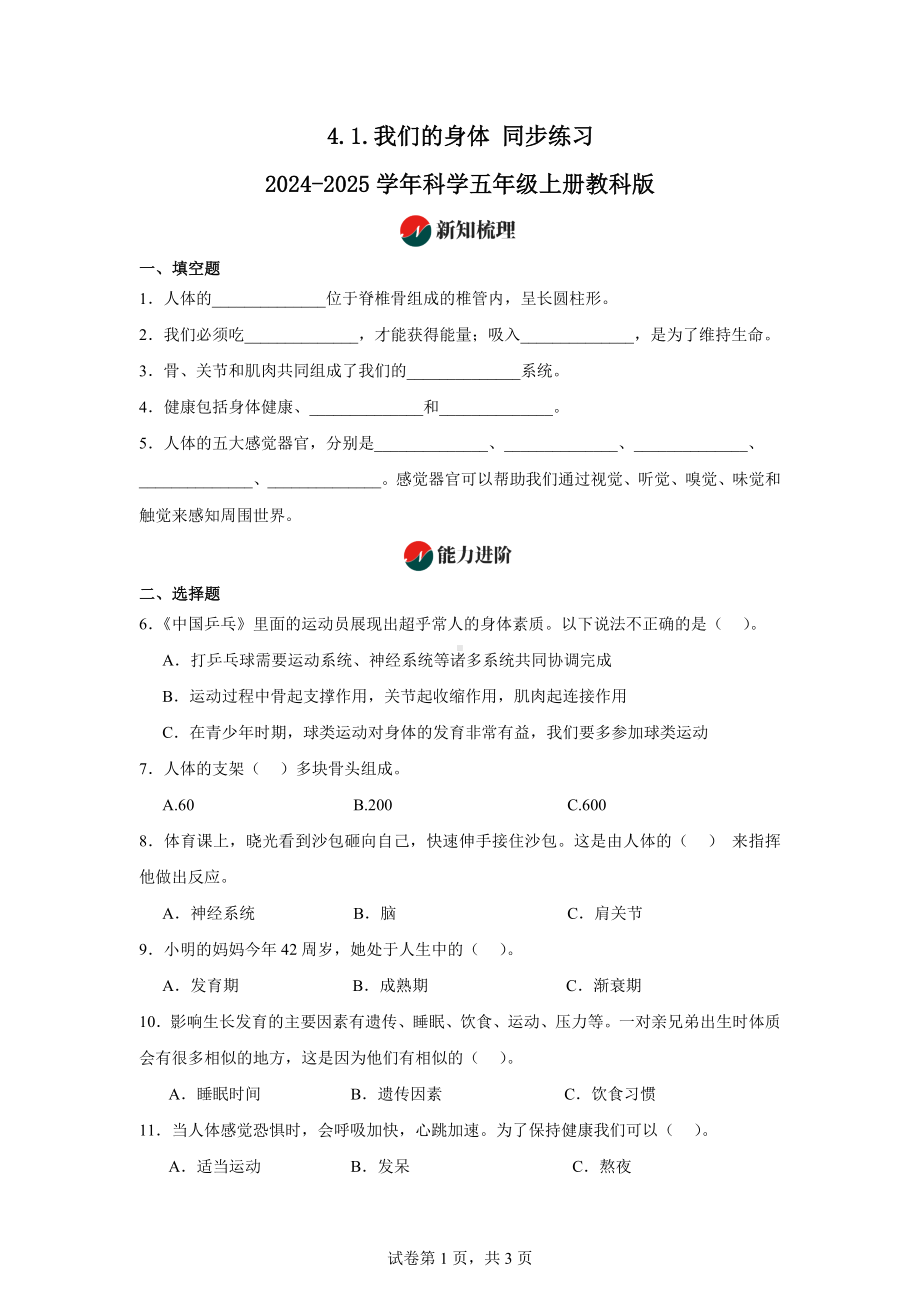 4.1.我们的身体同步练习-2024-2025学年科学五年级上册教科版.docx_第1页