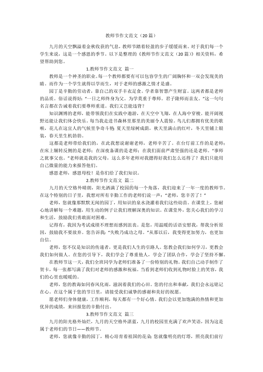 教师节作文范文（20篇）.docx_第1页