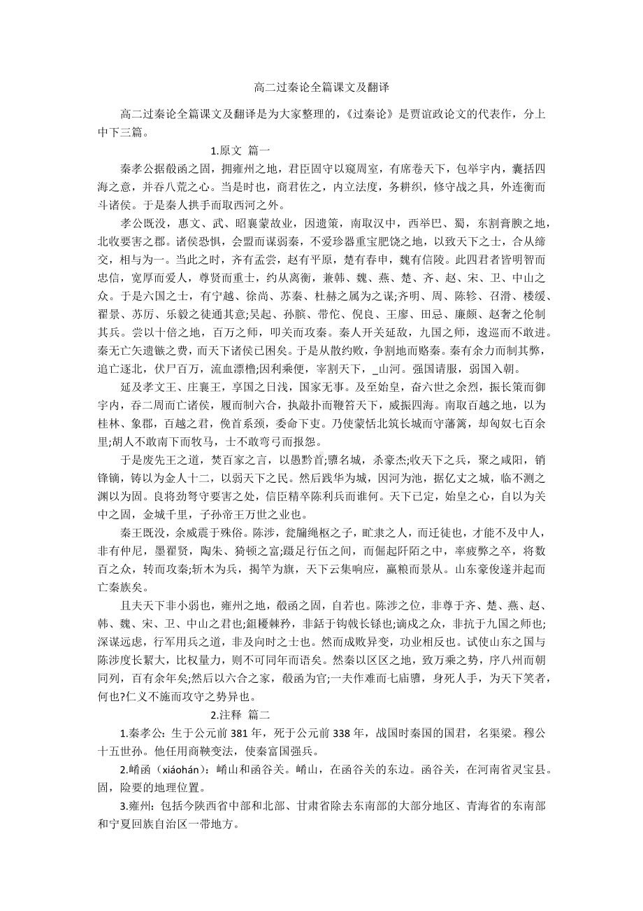 高二过秦论全篇课文及翻译.docx_第1页