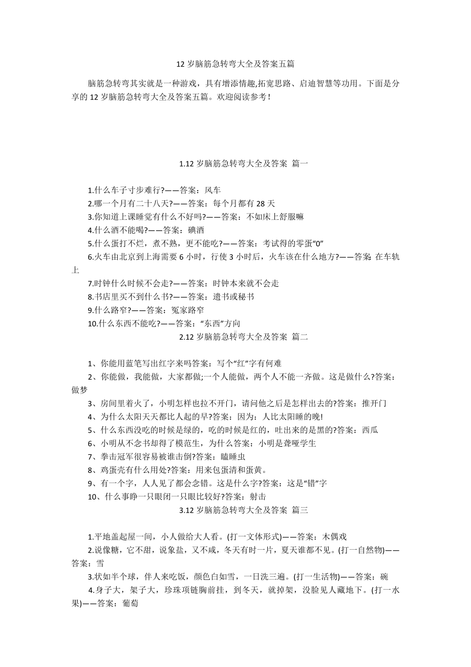 12岁脑筋急转弯大全及答案五篇.docx_第1页