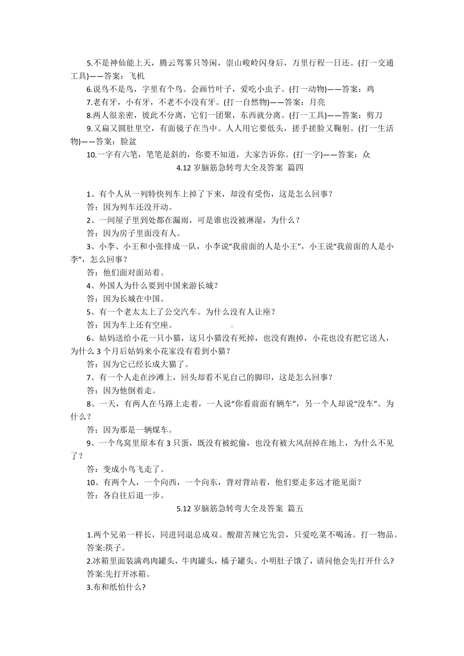 12岁脑筋急转弯大全及答案五篇.docx_第2页