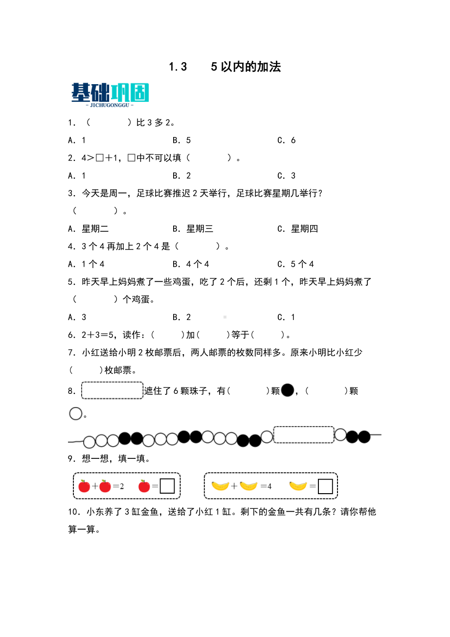 2024青岛版数学一上第一单元分层作业及答案解析： 5以内的加法.docx_第1页