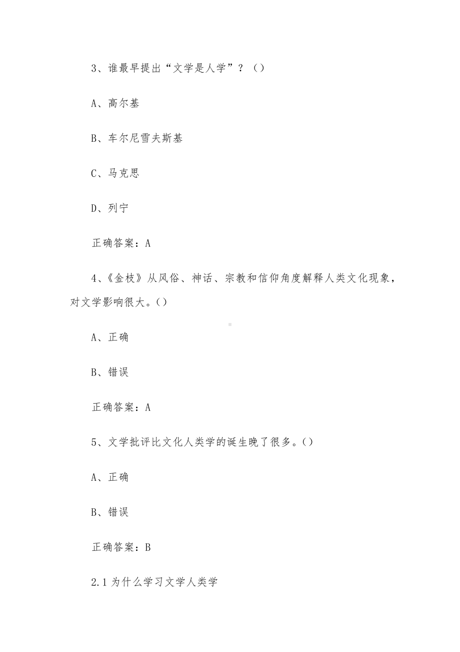 超星尔雅学习通《文学人类学概说（中国社会科学院）》2024章节测试答案.docx_第2页