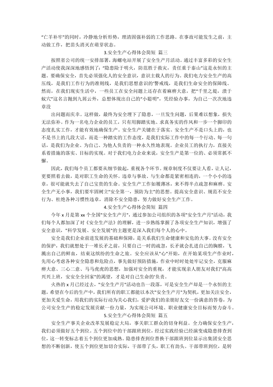 安全生产心得体会简短[五篇].docx_第2页