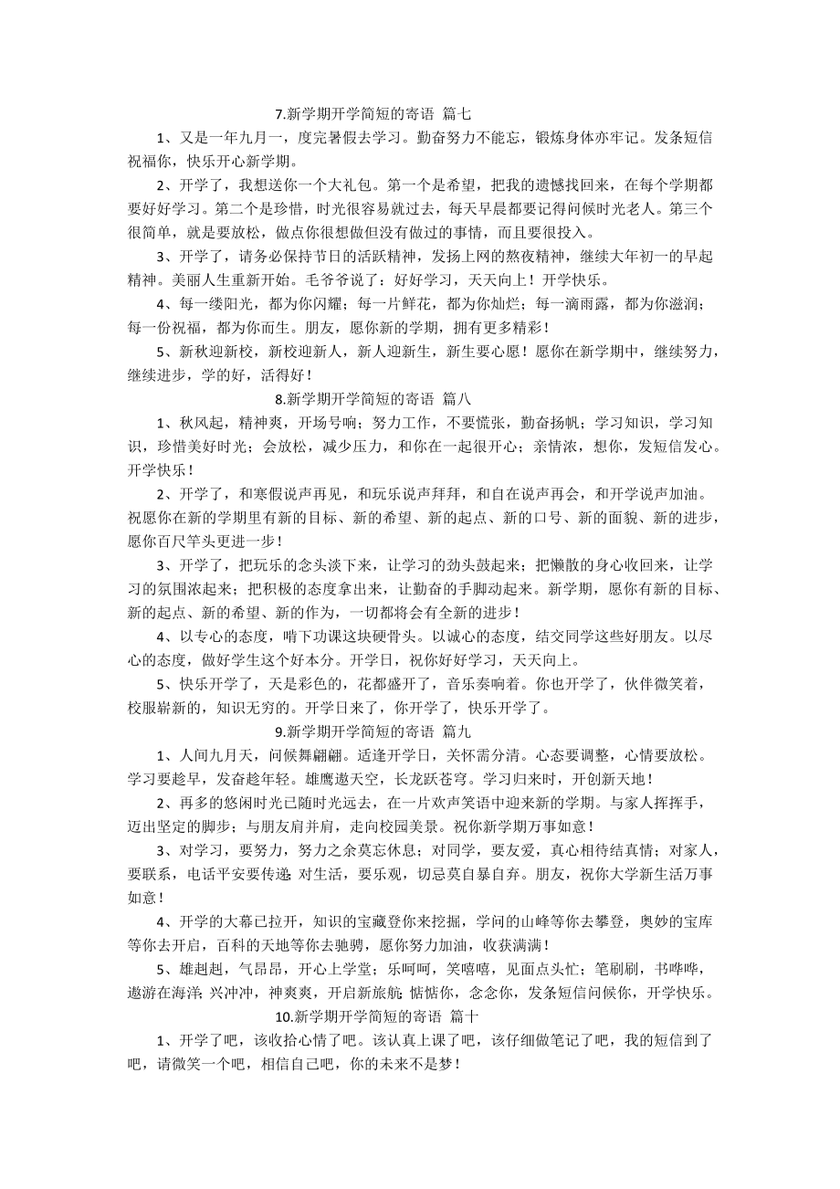 新学期开学简短的寄语（10篇）.docx_第3页