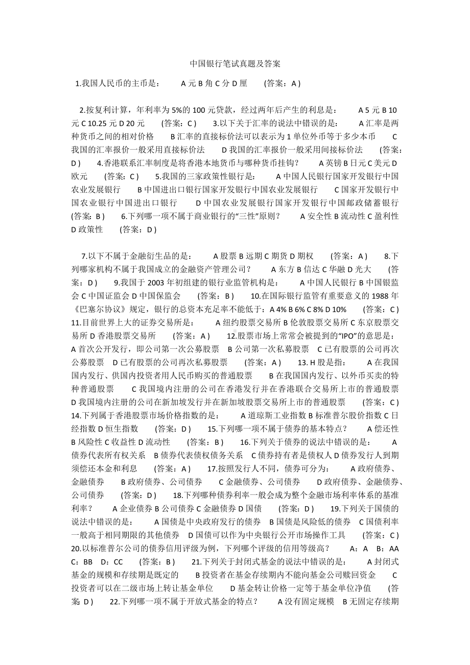 中国银行笔试真题及答案.docx_第1页