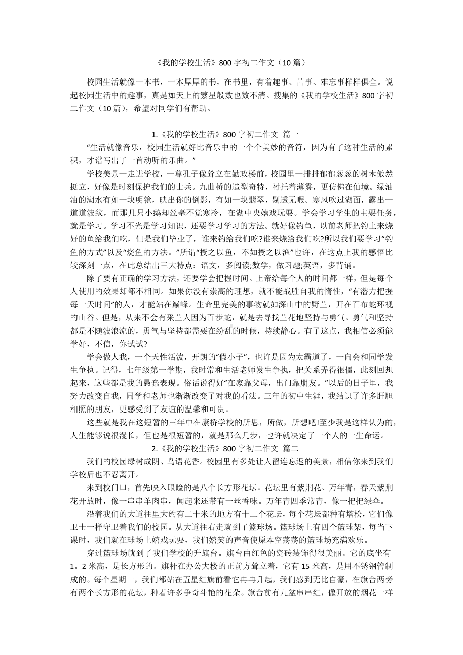 《我的学校生活》800字初二作文（10篇）.docx_第1页