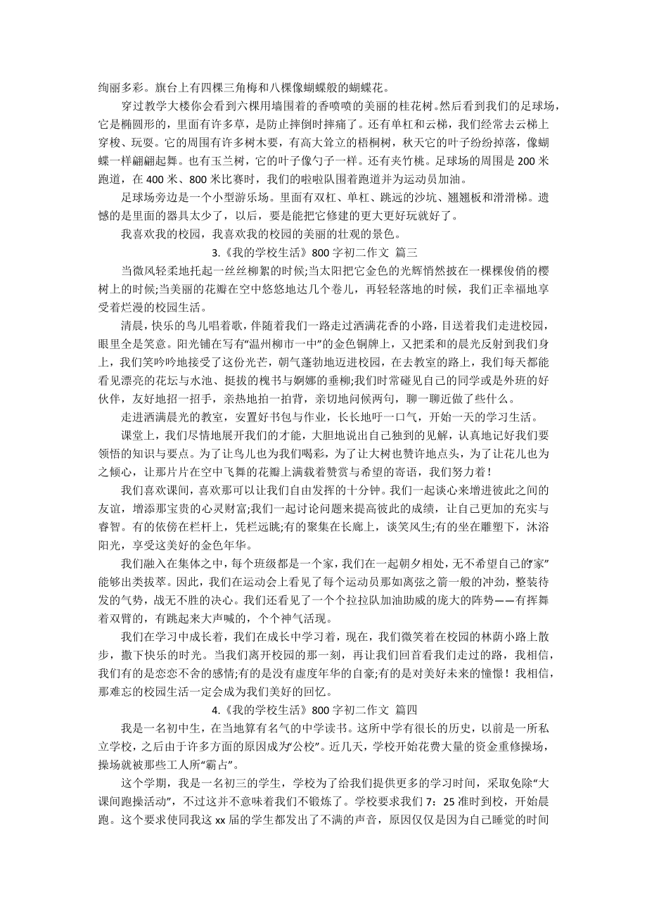 《我的学校生活》800字初二作文（10篇）.docx_第2页