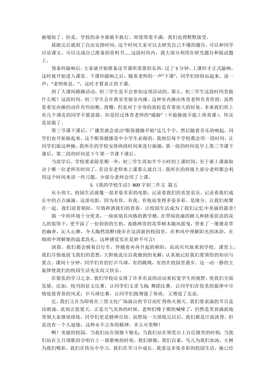 《我的学校生活》800字初二作文（10篇）.docx_第3页