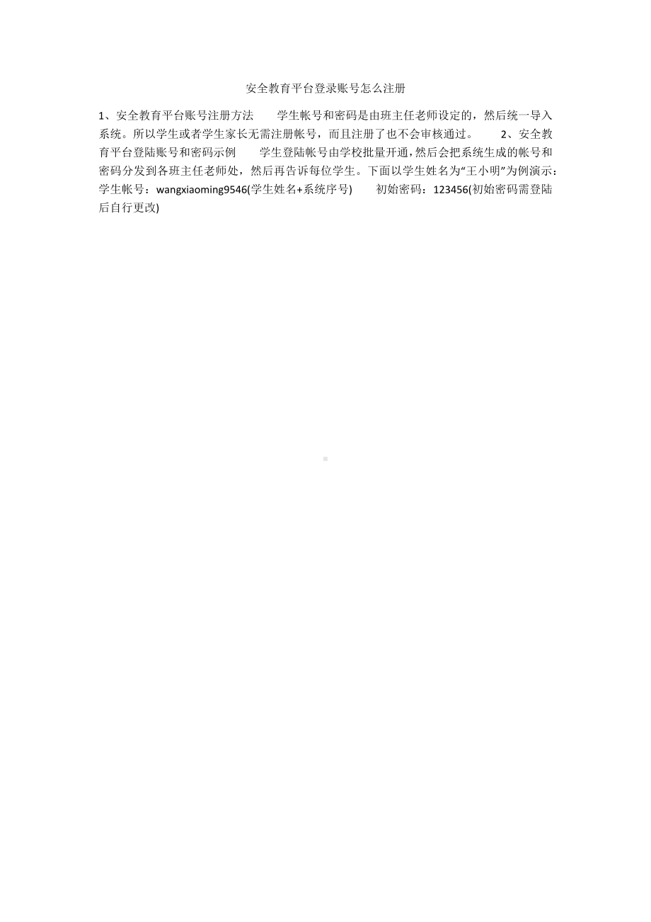 安全教育平台登录账号怎么注册.docx_第1页