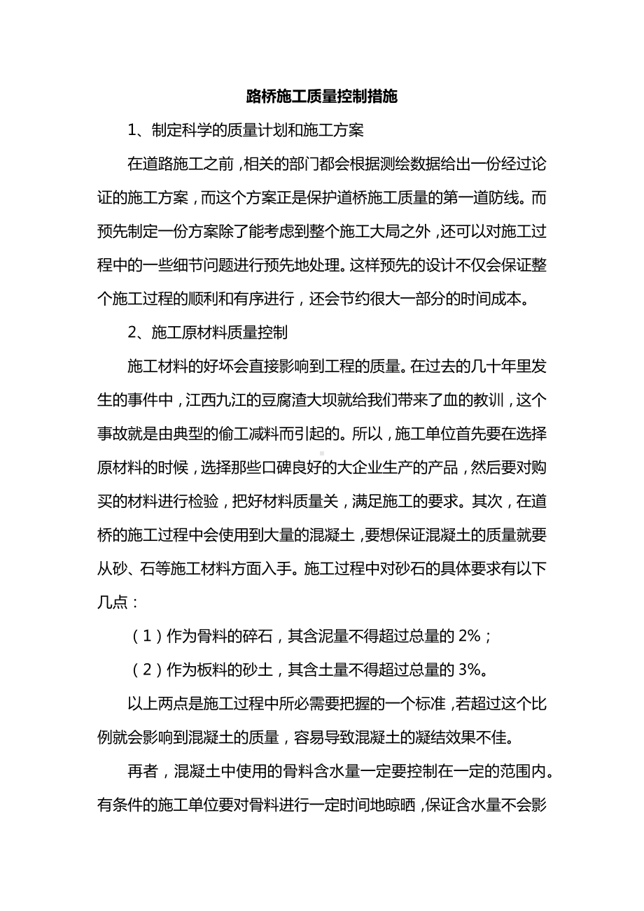 路桥施工质量控制措施.docx_第1页