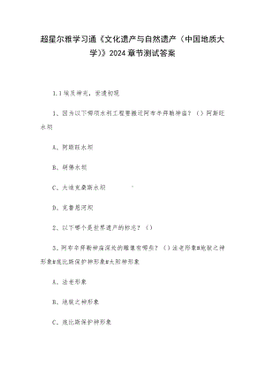 超星尔雅学习通《文化遗产与自然遗产（中国地质大学）》2024章节测试答案.docx