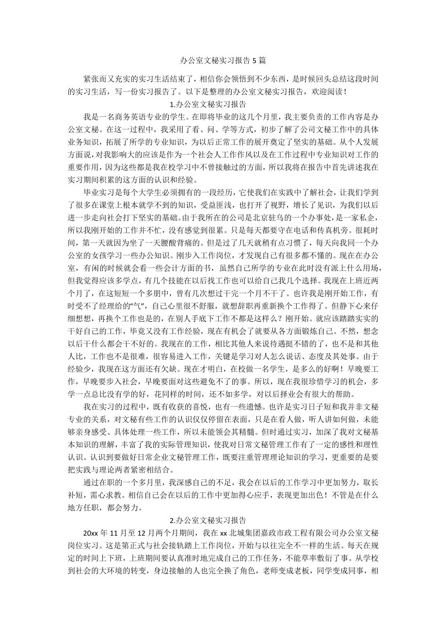 办公室文秘实习报告5篇.docx_第1页